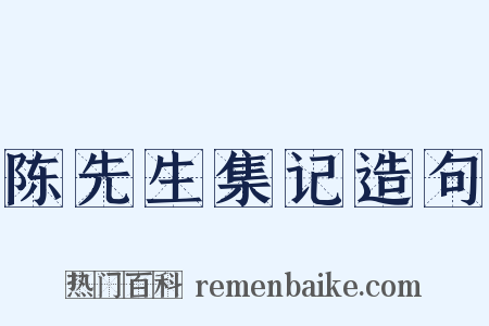 陈先生集记造句是什么意思的图片